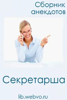 Секретарша android App screenshot 2